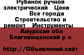 Рубанок ручной электрический › Цена ­ 1 000 - Все города Строительство и ремонт » Инструменты   . Амурская обл.,Благовещенский р-н